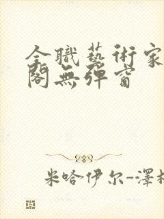 全职艺术家笔趣阁无弹窗封面