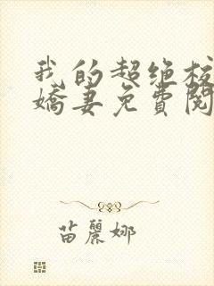 我的超绝校花美娇妻免费阅读