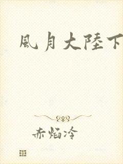 风月大陆下载
