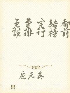 免费完结都市小说排行榜前十名
