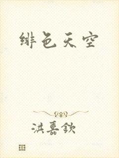 绯色天空