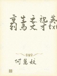 重生之祝英台遇到马文才txt