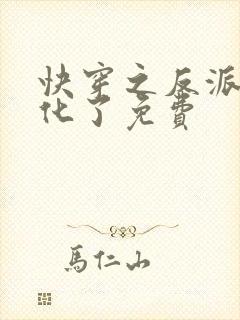 快穿之反派又黑化了免费