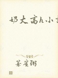 奶大高h小说