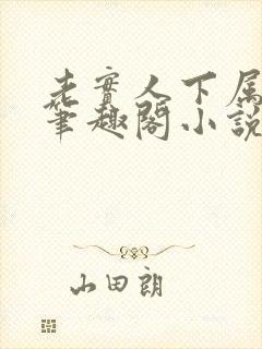 老实人下属by笔趣阁小说全文阅读