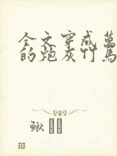全文穿成万人迷的炮灰竹马封面