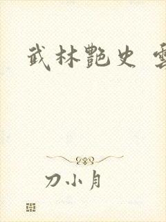 武林艳史 云平封面