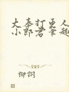 大奉打更人卖报小郎君笔趣阁