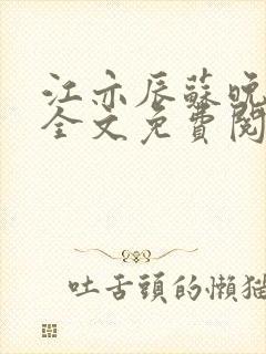 江亦辰苏晚小说全文免费阅读最新章节