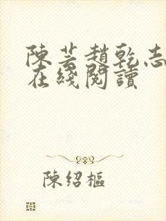 陈芸赵乾志全文在线阅读