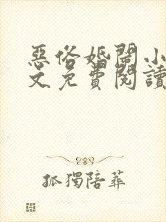 恶俗婚闹小说全文免费阅读