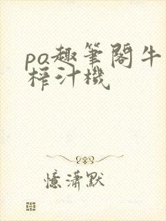 po趣笔阁牛奶榨汁机