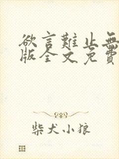 欲言难止无删减版全文免费阅读txt下载