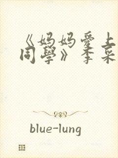 《妈妈爱上儿子同学》李采潭