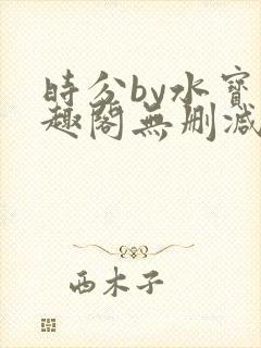 时分by水宝笔趣阁无删减封面