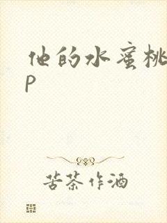 他的水蜜桃pop