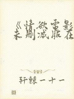 《情欲电影院》未删减版在线观看
