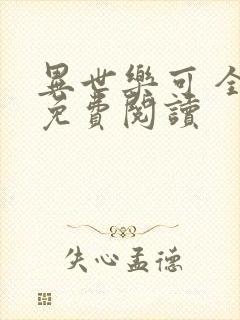 异世乐可 全文免费阅读