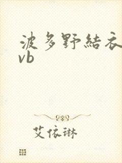 波多野结衣rmvb封面
