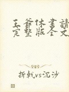 王爷休书请拿好完整版全文阅读