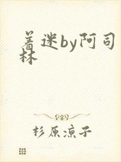 着迷by阿司匹林