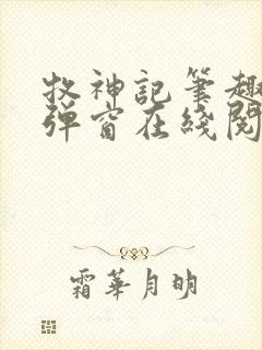 牧神记笔趣阁无弹窗在线阅读