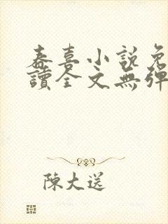 春喜小说免费阅读全文无弹窗封面