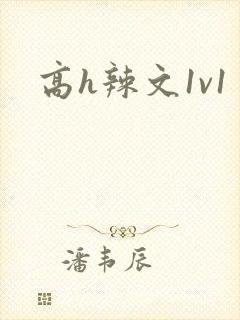 高h辣文1v1封面