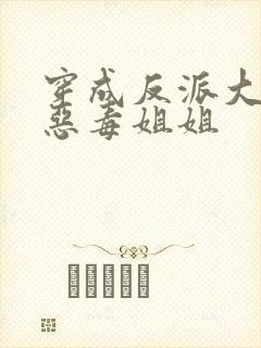 穿成反派大佬的恶毒姐姐