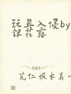 玩具入侵by金银花露封面