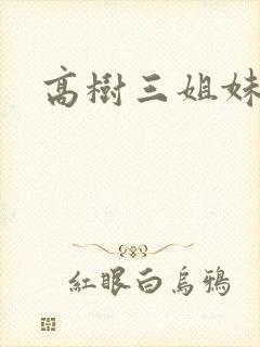 高树三姐妹续