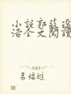 小说郭苏瑶郑史浩全文阅读免费