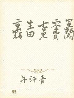 重生七零军嫂有点田免费阅读全文