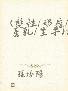 (双性/奶瘾/产乳/生子)调教封面