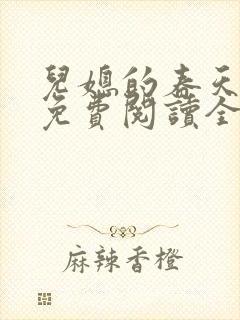 儿媳的春天小说免费阅读全文最新章节
