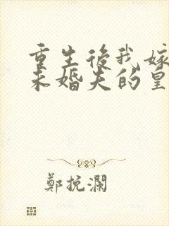 重生后我嫁给了未婚夫的皇叔免费阅读封面