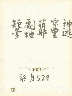 短剧萌宝神助攻爹地哪里逃大结局
