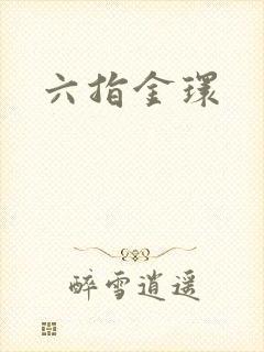 六指金环