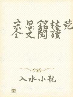 宋思铭林菀小说全文阅读封面