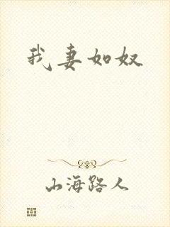 我妻如奴