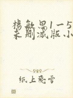 杨敏思1一5集未删减版小说