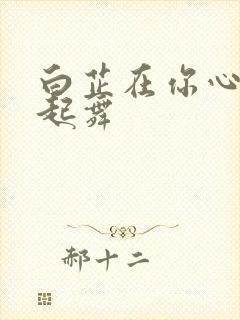 白芷在你心尖上起舞封面