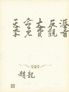 天命大反派第3季免费观看