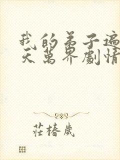 我的弟子遍布诸天万界剧情