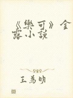 《乐可》金银花露小说