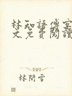 林知语傅宴洲全文免费阅读无弹窗