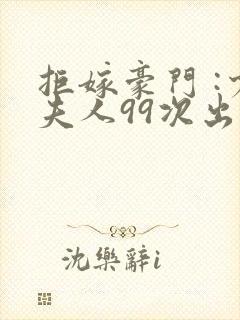 拒嫁豪门 :少夫人99次出逃