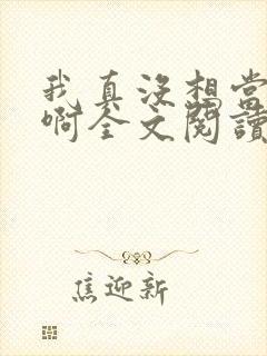 我真没想当反派啊全文阅读