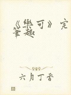 《乐可》完整版笔趣
