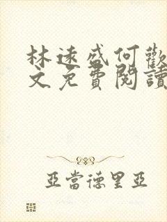 林远盛何欢欢全文免费阅读无弹窗